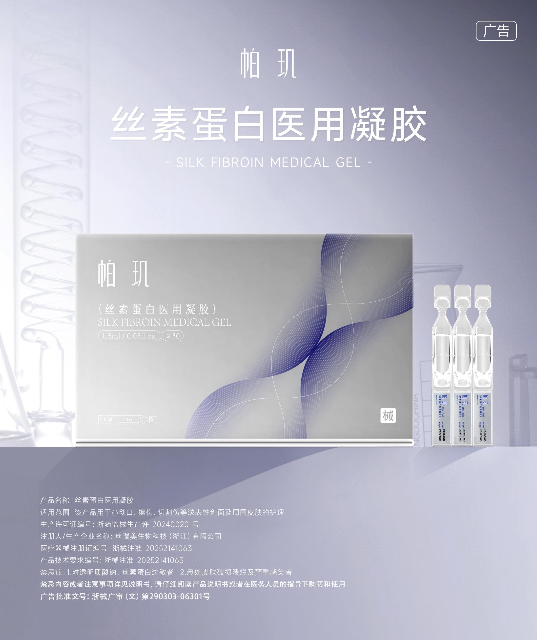 帕玑丝素蛋白医用凝胶